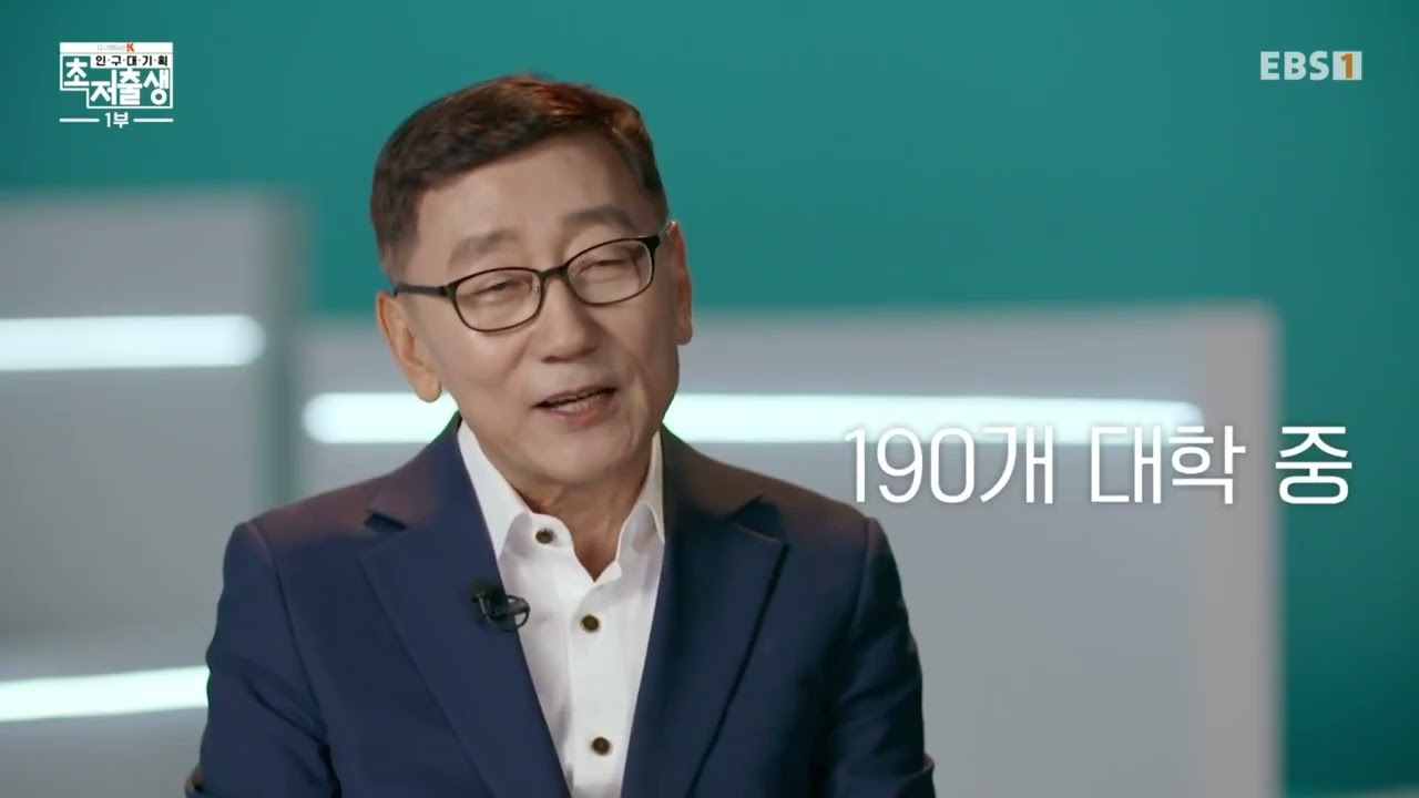 방송 스튜디오에서 안경 쓴 남성이 인터뷰하는 화면에 ‘190개 대학 중’ 문구가 표시된 장면